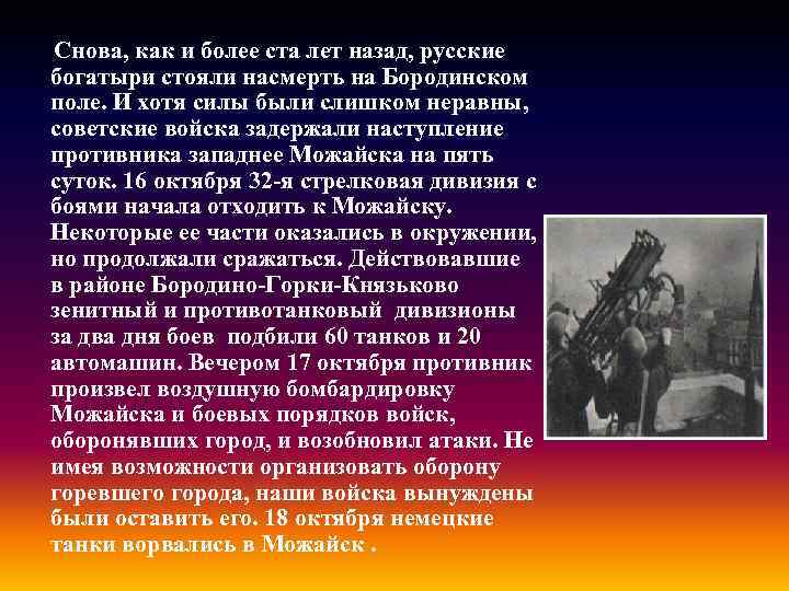 Снова, как и более ста лет назад, русские богатыри стояли насмерть на Бородинском поле.