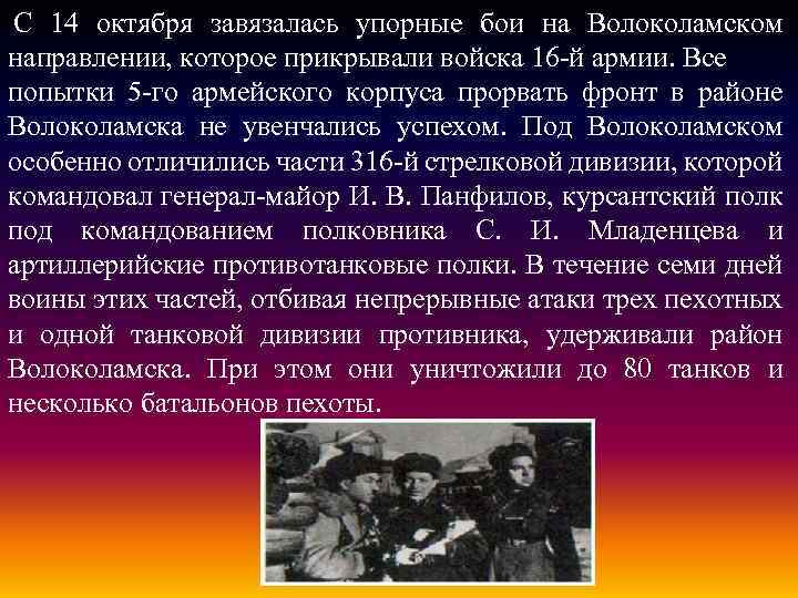  С 14 октября завязалась упорные бои на Волоколамском направлении, которое прикрывали войска 16