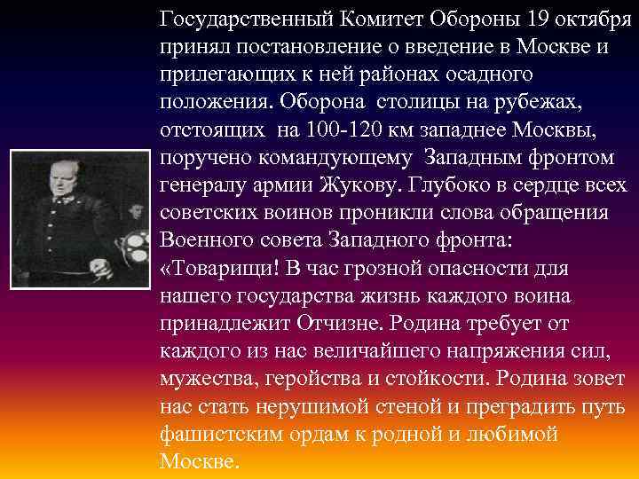 Государственный Комитет Обороны 19 октября принял постановление о введение в Москве и прилегающих к