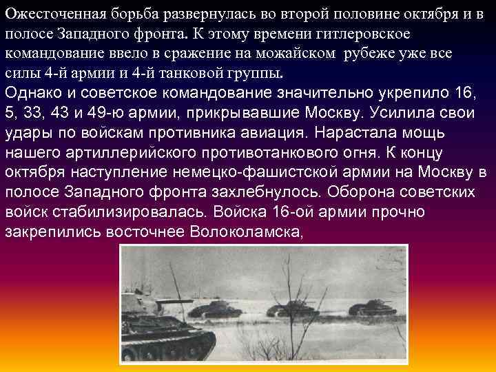 Это наступление стало следствием развития. Презентация оборона Москва 4 класс. Героическая оборона Москвы. Преднамеренная оборона это в истории. Октябрь вторая половина.