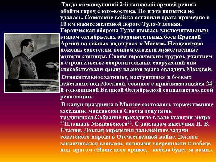 Тогда командующий 2 -й танковой армией решил обойти город с юго-востока. Но и эта