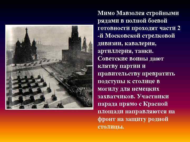 Мимо Мавзолея стройными рядами в полной боевой готовности проходят части 2 -й Московской стрелковой