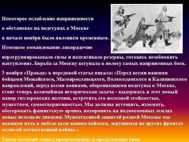 Некоторое ослабление напряженности в обстановке на подступах к Москве в начале ноября было явлением