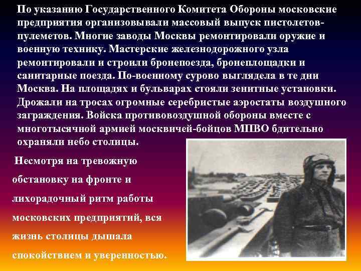 По указанию Государственного Комитета Обороны московские предприятия организовывали массовый выпуск пистолетовпулеметов. Многие заводы Москвы