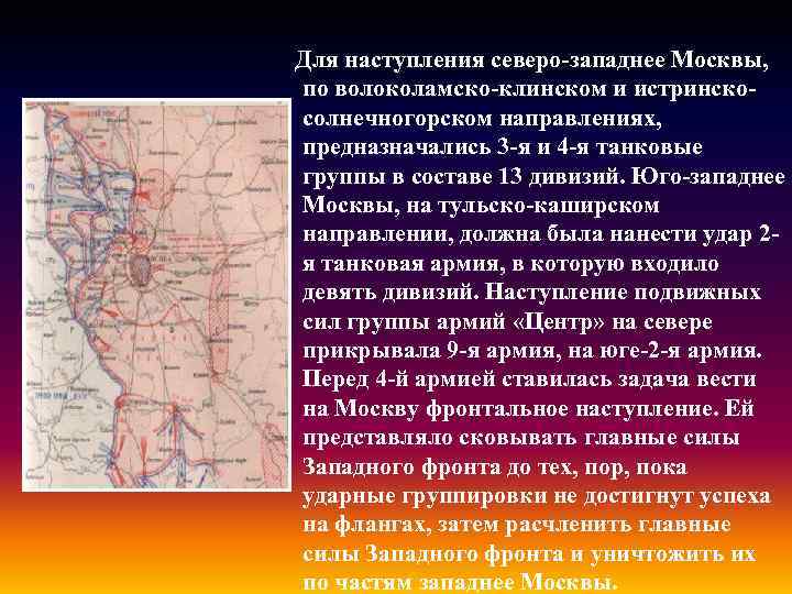 Для наступления северо-западнее Москвы, по волоколамско-клинском и истринскосолнечногорском направлениях, предназначались 3 -я и 4