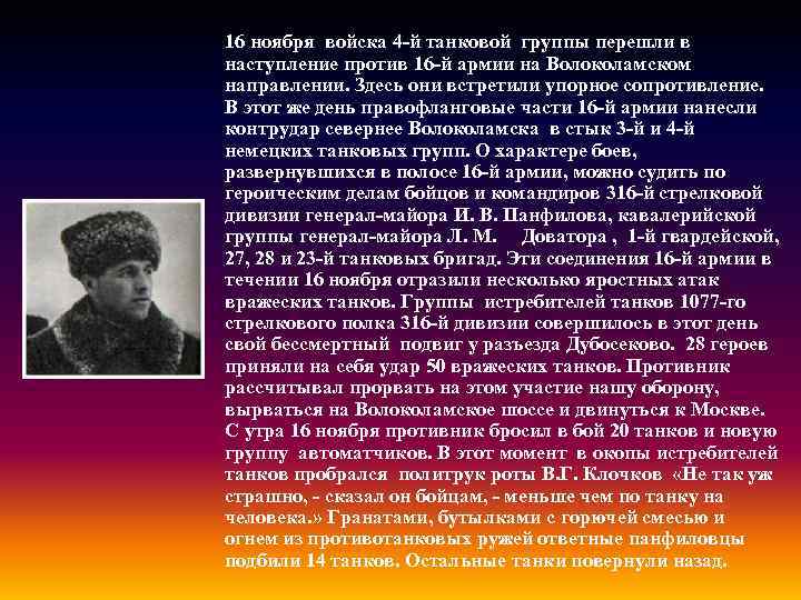 16 ноября войска 4 -й танковой группы перешли в наступление против 16 -й армии