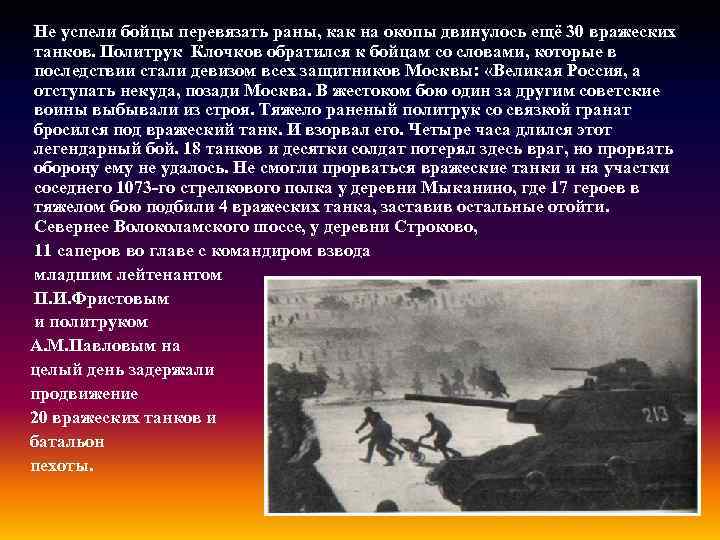 Не успели бойцы перевязать раны, как на окопы двинулось ещё 30 вражеских танков. Политрук