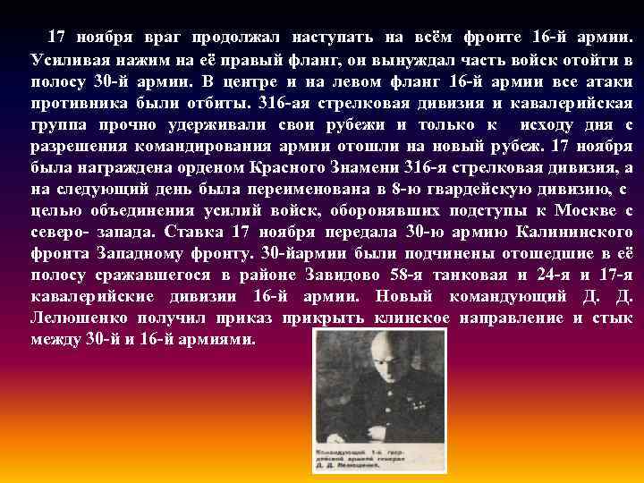 17 ноября враг продолжал наступать на всём фронте 16 -й армии. Усиливая нажим на