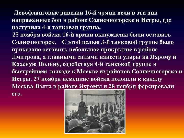 Левофланговые дивизии 16 -й армии вели в эти дни напряженные бои в районе Солнечногорске