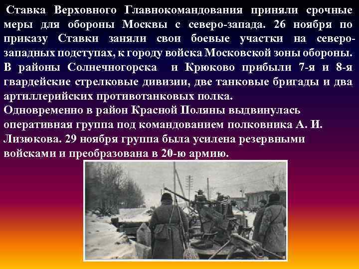  Ставка Верховного Главнокомандования приняли срочные меры для обороны Москвы с северо-запада. 26 ноября