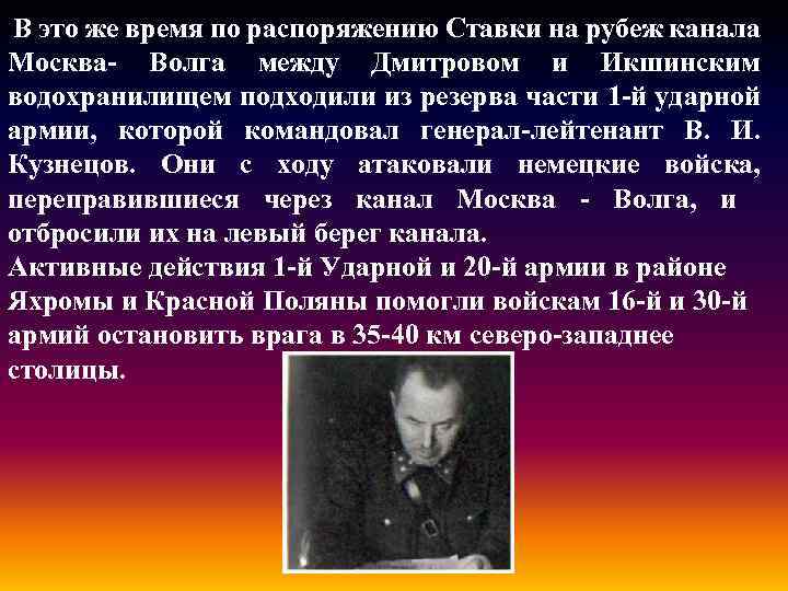  В это же время по распоряжению Ставки на рубеж канала Москва- Волга между