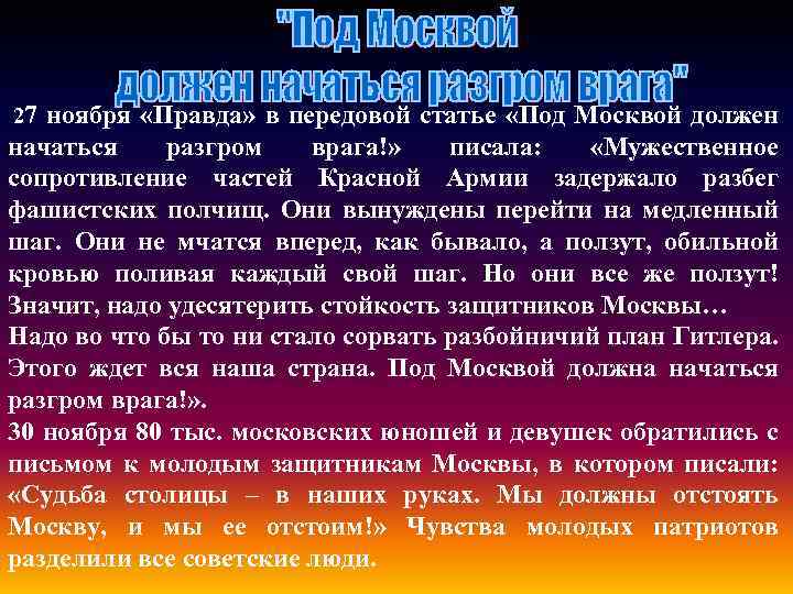  27 ноября «Правда» в передовой статье «Под Москвой должен начаться разгром врага!» писала: