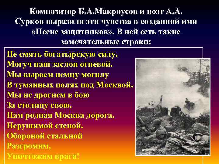 Композитор Б. А. Макроусов и поэт А. А. Сурков выразили эти чувства в созданной