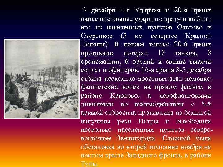  3 декабря 1 -я Ударная и 20 -я армии нанесли сильные удары по