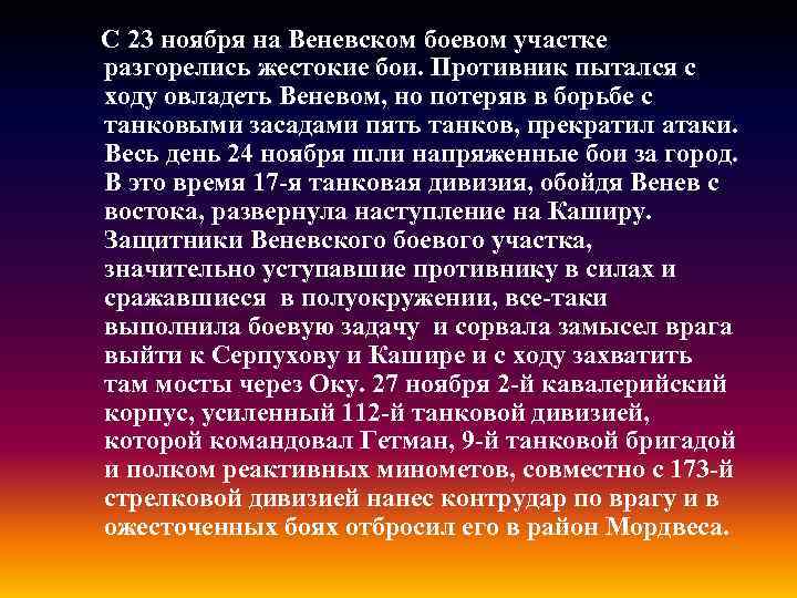 С 23 ноября на Веневском боевом участке разгорелись жестокие бои. Противник пытался с ходу