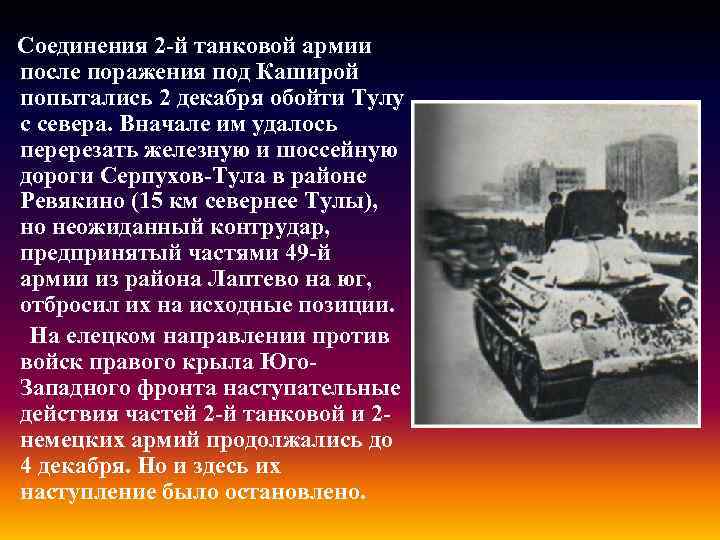 Соединения 2 -й танковой армии после поражения под Каширой попытались 2 декабря обойти Тулу