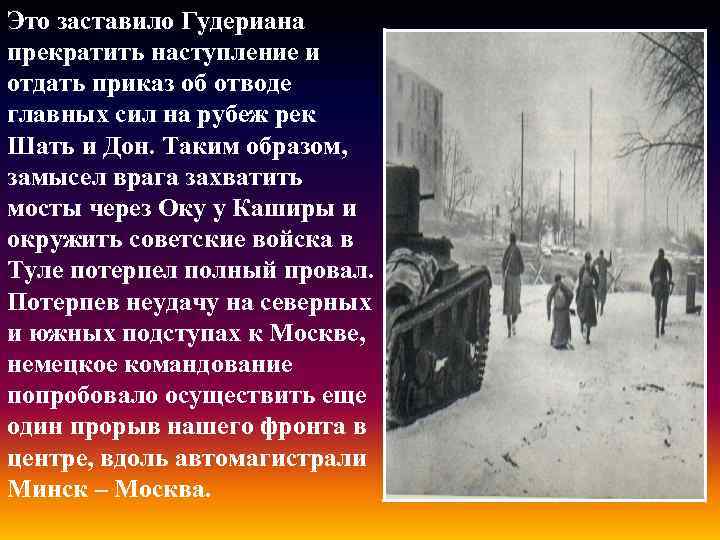 Это заставило Гудериана прекратить наступление и отдать приказ об отводе главных сил на рубеж