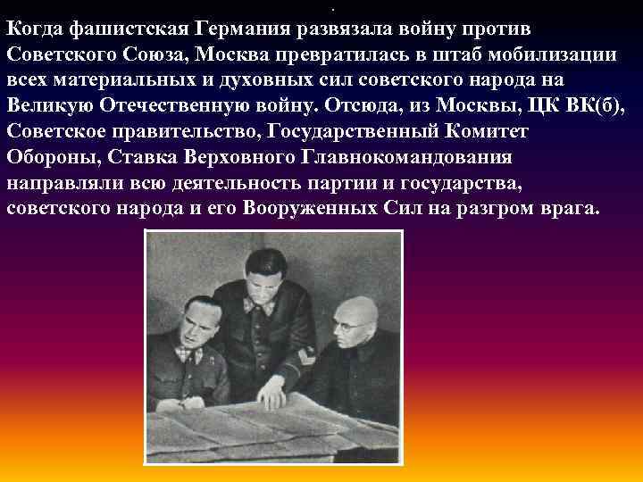  • Когда фашистская Германия развязала войну против Советского Союза, Москва превратилась в штаб