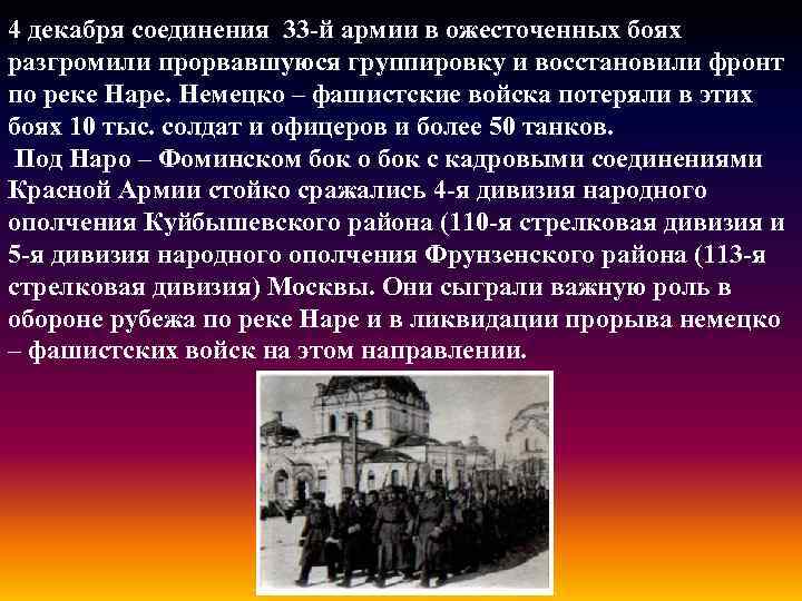 4 декабря соединения 33 -й армии в ожесточенных боях разгромили прорвавшуюся группировку и восстановили