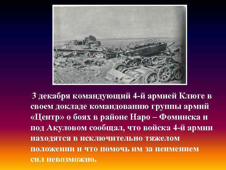  3 декабря командующий 4 -й армией Клюге в своем докладе командованию группы армий