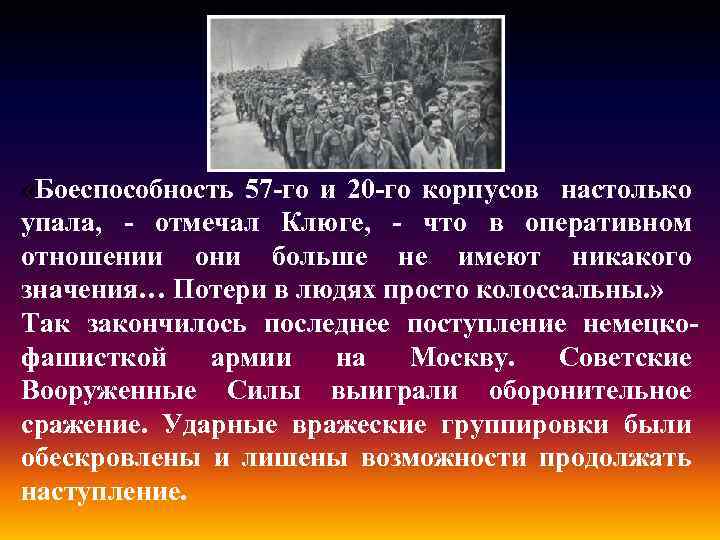  «Боеспособность 57 -го и 20 -го корпусов настолько упала, - отмечал Клюге, -