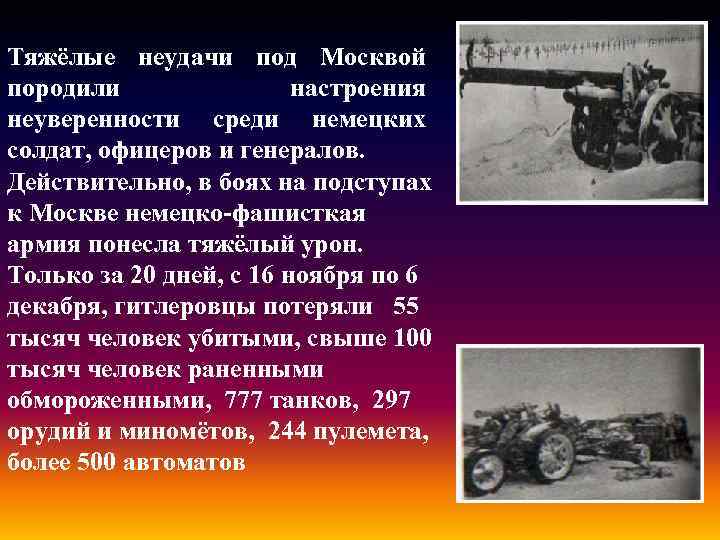  Тяжёлые неудачи под Москвой породили настроения неуверенности среди немецких солдат, офицеров и генералов.