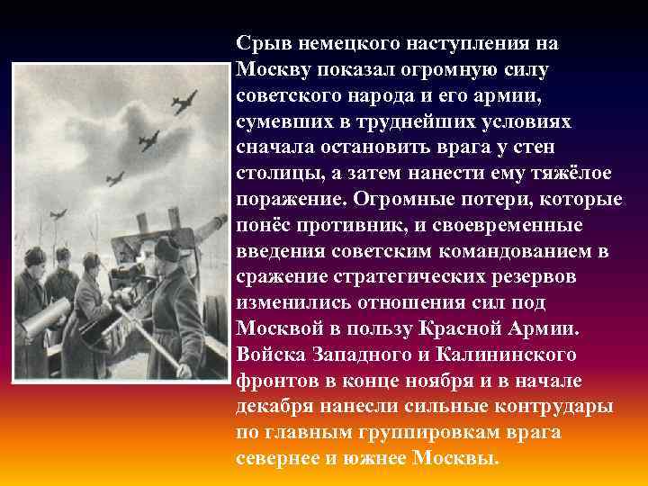 Срыв немецкого наступления на Москву показал огромную силу советского народа и его армии, сумевших