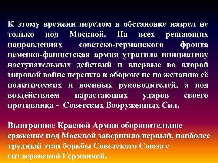  К этому времени перелом в обстановке назрел не только под Москвой. На всех