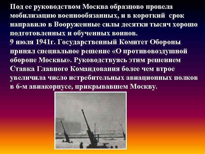 Под ее руководством Москва образцово провела мобилизацию военнообязанных, и в короткий срок направило в