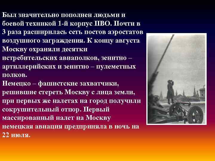 Был значительно пополнен людьми и боевой техникой 1 -й корпус ПВО. Почти в 3