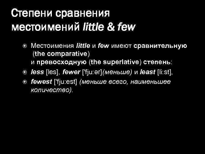 Степени сравнения местоимений little & few Местоимения little и few имеют сравнительную (the comparative)