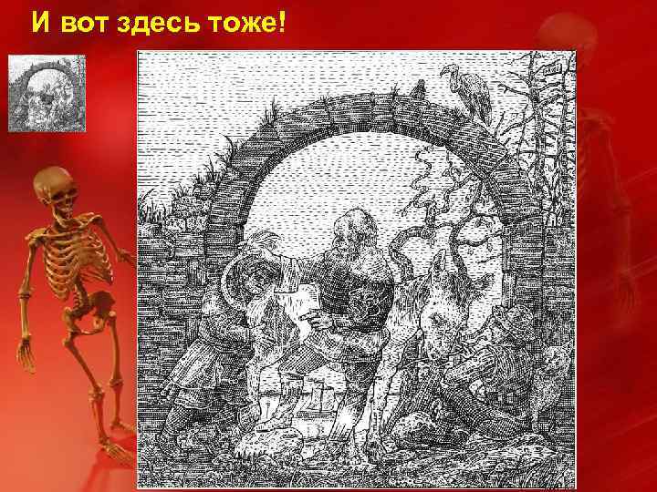 И вот здесь тоже! 