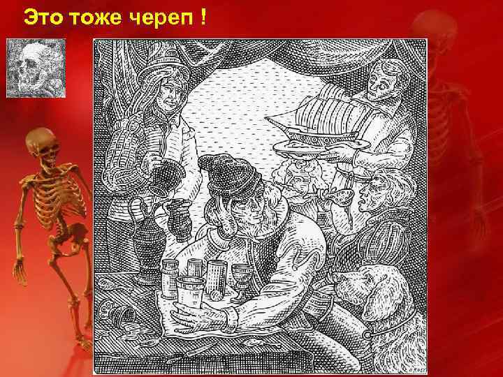 Это тоже череп ! 