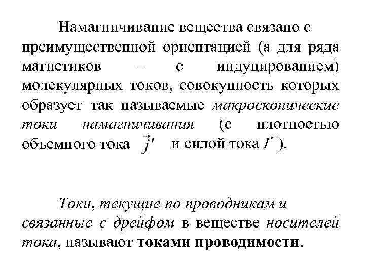 Намагничивание вещества связано с преимущественной ориентацией (а для ряда магнетиков – с индуцированием) молекулярных