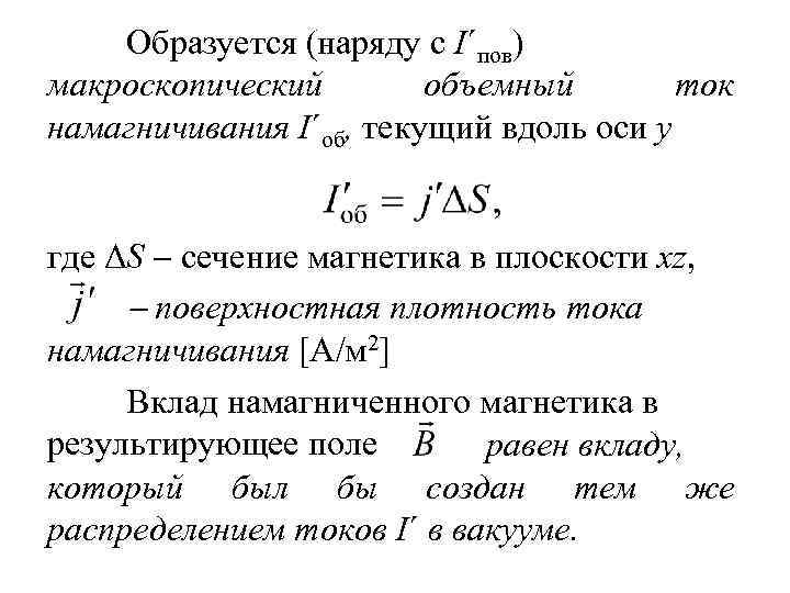 Образуется (наряду с I´пов) макроскопический объемный ток намагничивания I´об, текущий вдоль оси y где