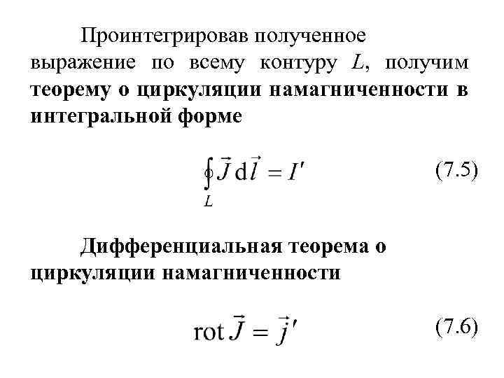 Проинтегрировав полученное выражение по всему контуру L, получим теорему о циркуляции намагниченности в интегральной