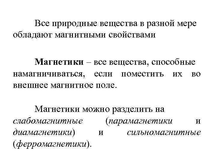 Все природные вещества в разной мере обладают магнитными свойствами Магнетики – все вещества, способные