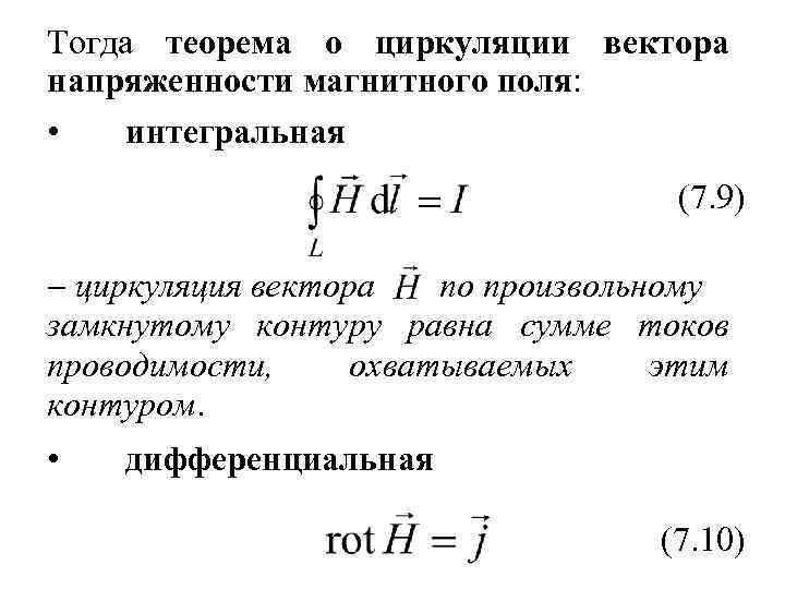 H в магнитном поле. Теорема о циркуляции вектора напряженности магнитного поля. Дифференциальная форма теоремы о циркуляции вектора намагниченности. Теорема о циркуляции вектора намагниченности. Ntjhtvf j wbhrekzwbb dtrnjhf yfghz;tyyjcnb магнитного поля.