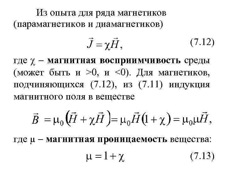 Из опыта для ряда магнетиков (парамагнетиков и диамагнетиков) (7. 12) где χ магнитная восприимчивость