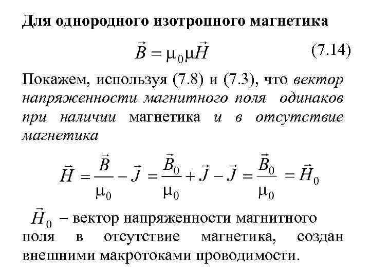 Для однородного изотропного магнетика (7. 14) Покажем, используя (7. 8) и (7. 3), что