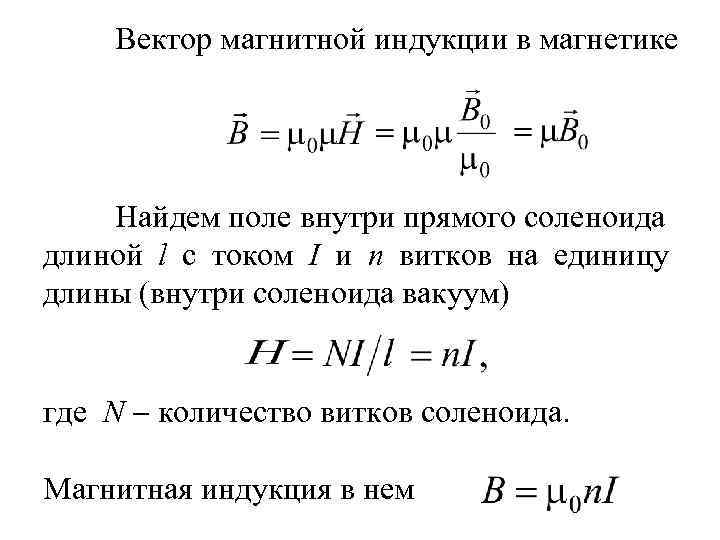 Вектор магнитной индукции в магнетике Найдем поле внутри прямого соленоида длиной l с током