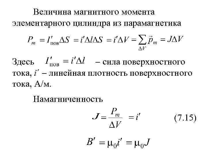 Величина магнитного момента элементарного цилиндра из парамагнетика Здесь сила поверхностного тока, i´ линейная плотность