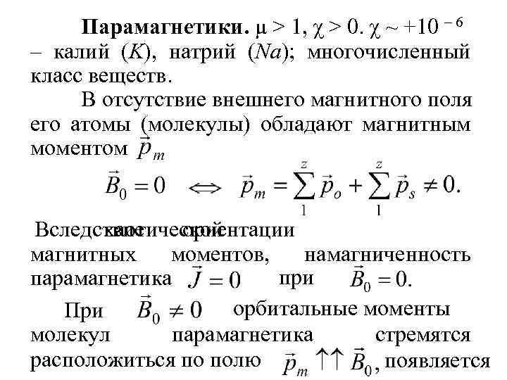 Парамагнетики. μ > 1, χ > 0. χ ~ +10 – 6 – калий