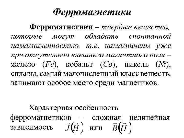 Ферромагнетики – твердые вещества, которые могут обладать спонтанной намагниченностью, т. е. намагничены уже при