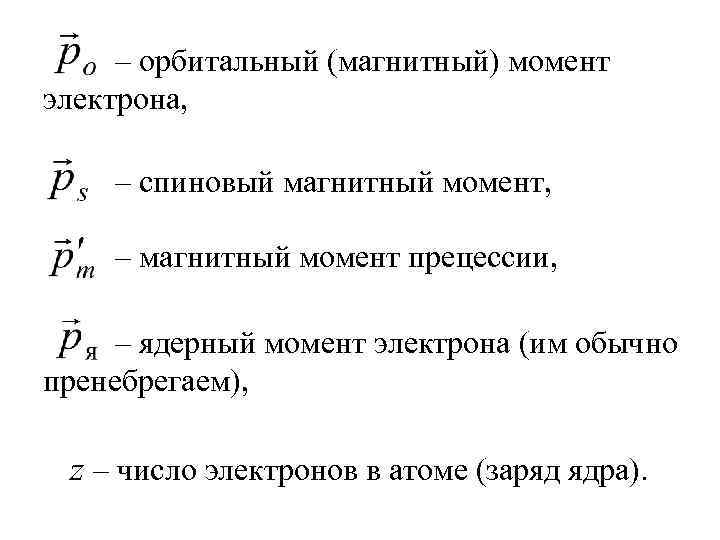 – орбитальный (магнитный) момент электрона, – спиновый магнитный момент, – магнитный момент прецессии, –