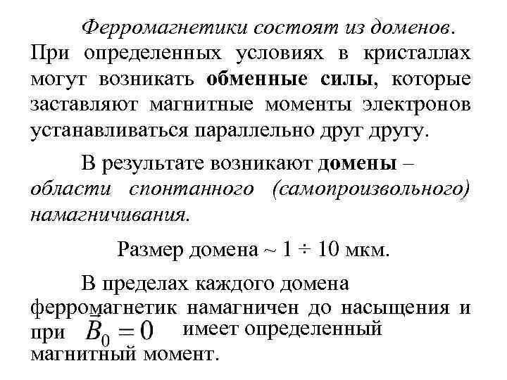 Момент установить. Ферромагнетики состоят из. Ферромагнетики формула. Ферромагнетики определение физика. Из чего состоят ферромагнетики.