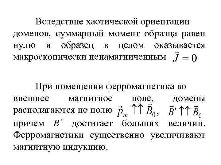 Вследствие хаотической ориентации доменов, суммарный момент образца равен нулю и образец в целом оказывается