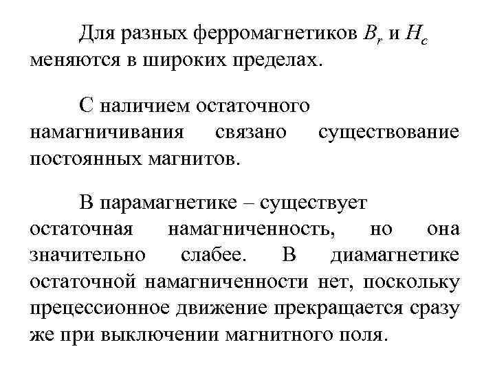 Для разных ферромагнетиков Br и Hc меняются в широких пределах. С наличием остаточного намагничивания