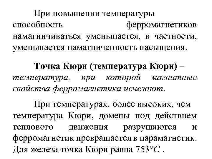 При повышении температуры способность ферромагнетиков намагничиваться уменьшается, в частности, уменьшается намагниченность насыщения. Точка Кюри