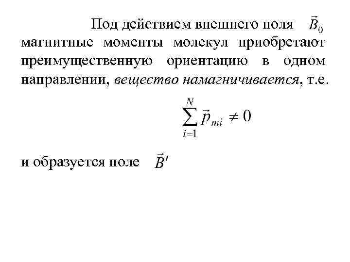 Под действием внешнего поля магнитные моменты молекул приобретают преимущественную ориентацию в одном направлении, вещество